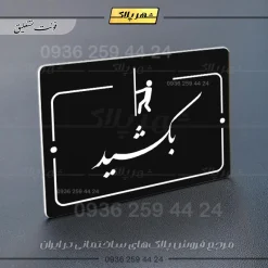 پلاک راهنما بکشید - Image 5